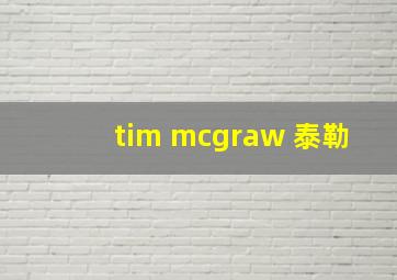 tim mcgraw 泰勒